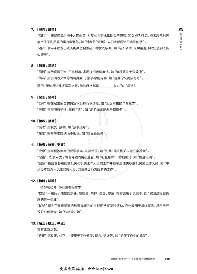 行测实词辨析200组_26吉林考备考资料包_04行测资料包（笔记图推导图等）_22实词辨析200组