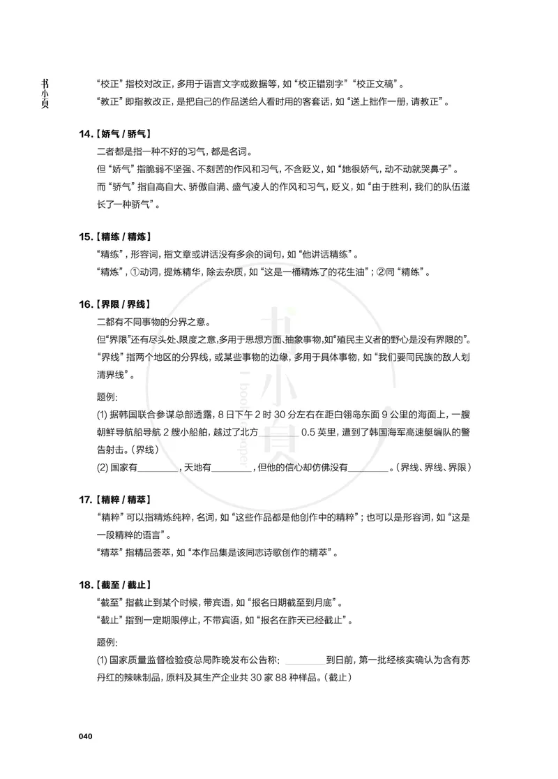 行测实词辨析200组_26吉林考备考资料包_04行测资料包（笔记图推导图等）_22实词辨析200组