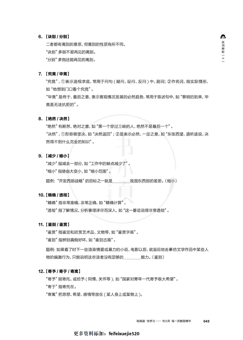 行测实词辨析200组_26吉林考备考资料包_04行测资料包（笔记图推导图等）_22实词辨析200组