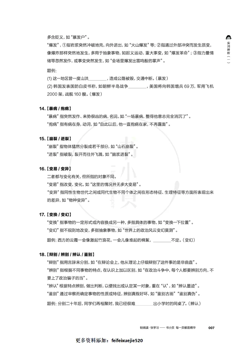 行测实词辨析200组_26吉林考备考资料包_04行测资料包（笔记图推导图等）_22实词辨析200组