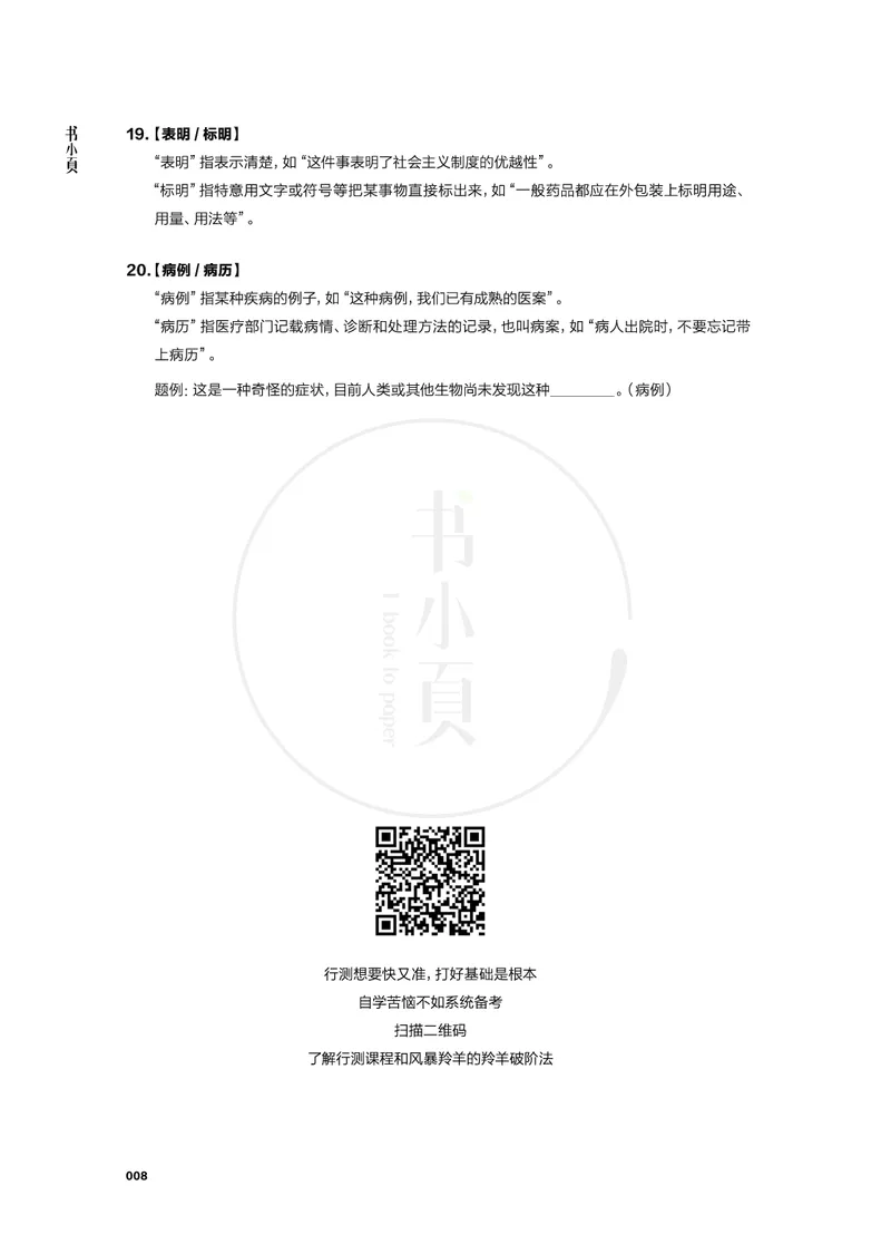 行测实词辨析200组_26吉林考备考资料包_04行测资料包（笔记图推导图等）_22实词辨析200组