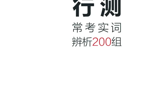 行测实词辨析200组_26吉林考备考资料包_04行测资料包（笔记图推导图等）_22实词辨析200组