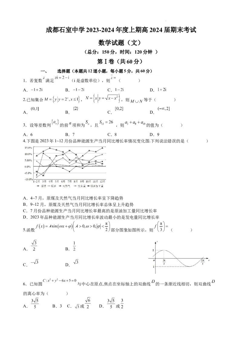成都石室中学高2024届高三上期末考试数学试卷文_2024届四川省成都市石室中学高三上学期期末考试_四川省成都市石室中学2024届高三上学期期末考试文科数学