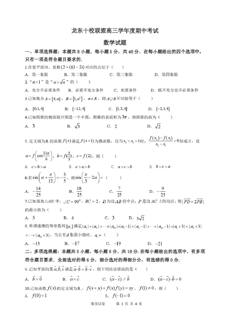 黑龙江省龙东十校联盟2026届高三上学期期中考试数学试卷（含解析）_251106黑龙江省龙东十校联盟2026届高三上学期期中考试试卷（全科）