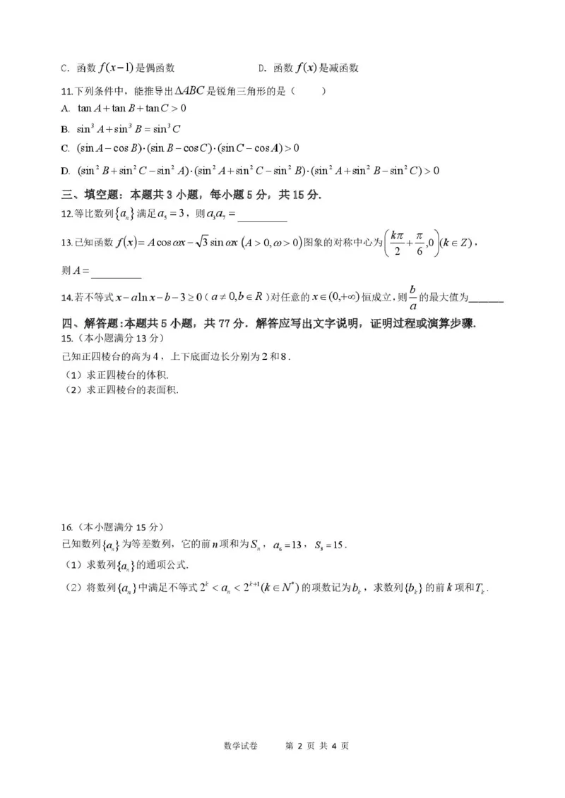 黑龙江省龙东十校联盟2026届高三上学期期中考试数学试卷（含解析）_251106黑龙江省龙东十校联盟2026届高三上学期期中考试试卷（全科）