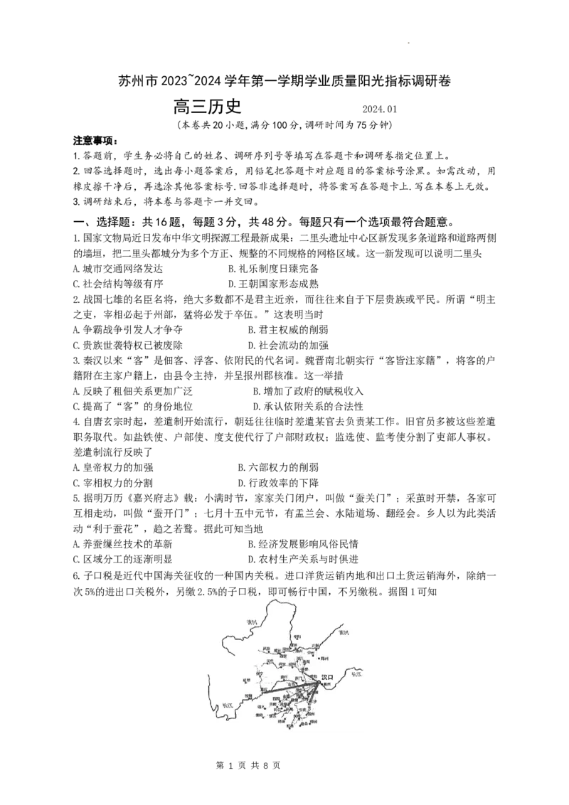 江苏省苏州市2024届高三上学期1月期末学业质量阳光指标调研历史_2024届江苏省苏州市高三上学期1月期末学业质量阳光指标调研