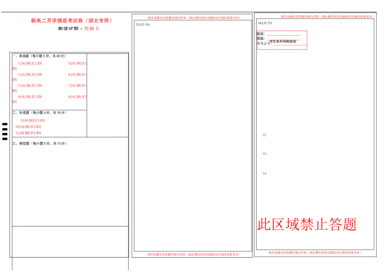 新高二数学开学摸底考（湖北专用）（答题卡）(1)_1多考区联考_0914黄金卷：2024-2025学年高二上学期入学摸底考试数学试卷21套（含答题卡）