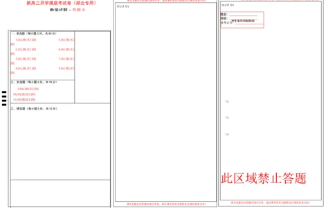 新高二数学开学摸底考（湖北专用）（答题卡）(1)_1多考区联考_0914黄金卷：2024-2025学年高二上学期入学摸底考试数学试卷21套（含答题卡）