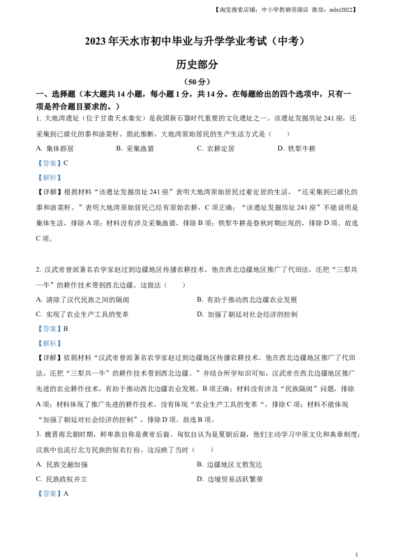 精品解析：2023年甘肃省天水市中考历史真题（解析版）_中考真题_6.历史中考真题2015-2024年_2023中考历史真题7.20_精品解析：2023年甘肃省天水市中考历史真题