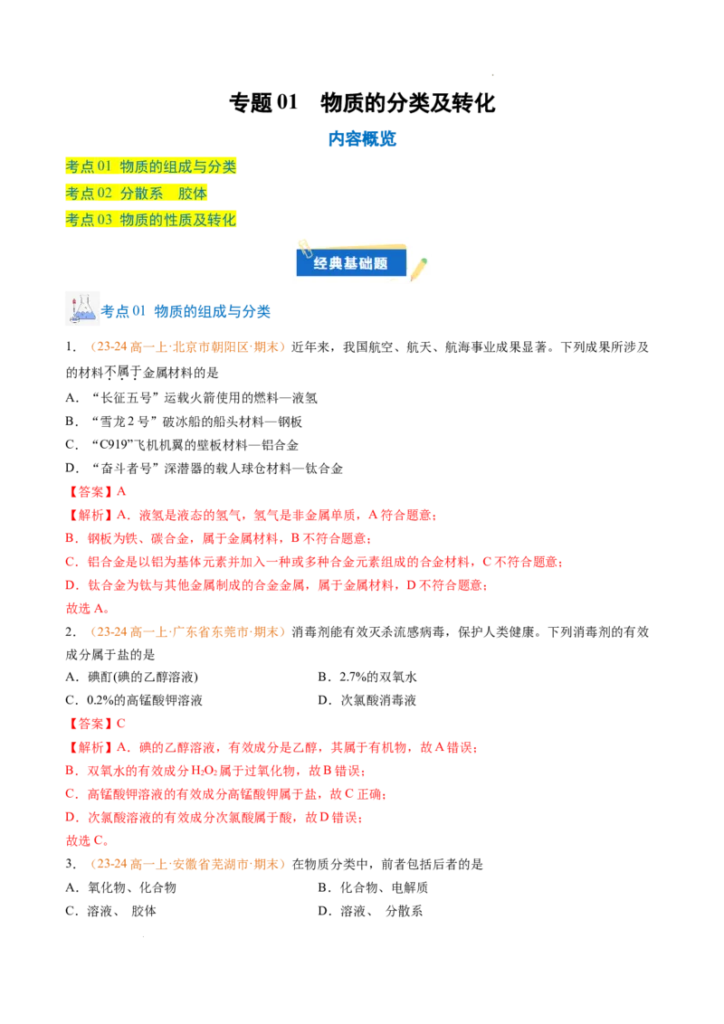 专题01物质的分类及转化（解析版）_1多考区联考试卷_0108好题汇编备战2024-2025学年高一化学上学期期末真题分类汇编（新高考通用）
