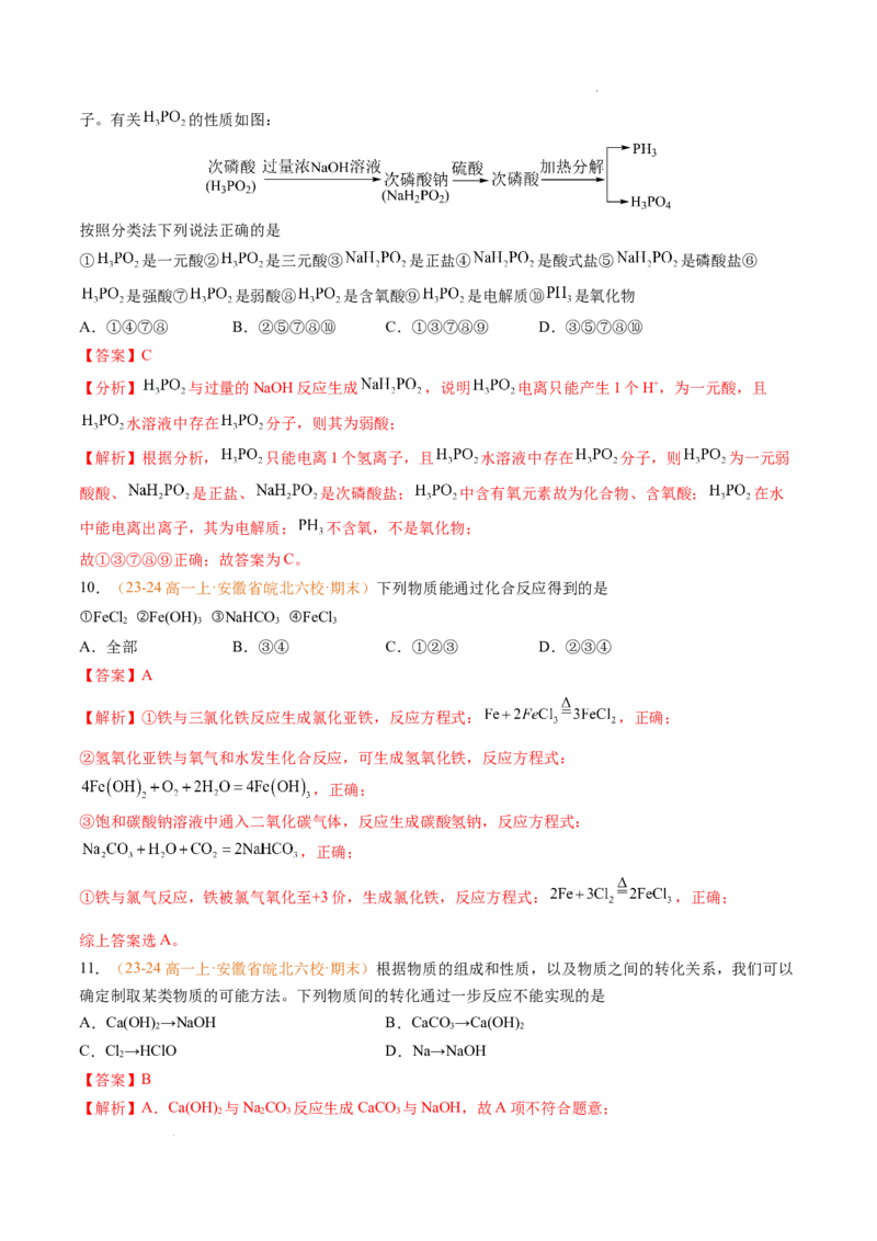 专题01物质的分类及转化（解析版）_1多考区联考试卷_0108好题汇编备战2024-2025学年高一化学上学期期末真题分类汇编（新高考通用）