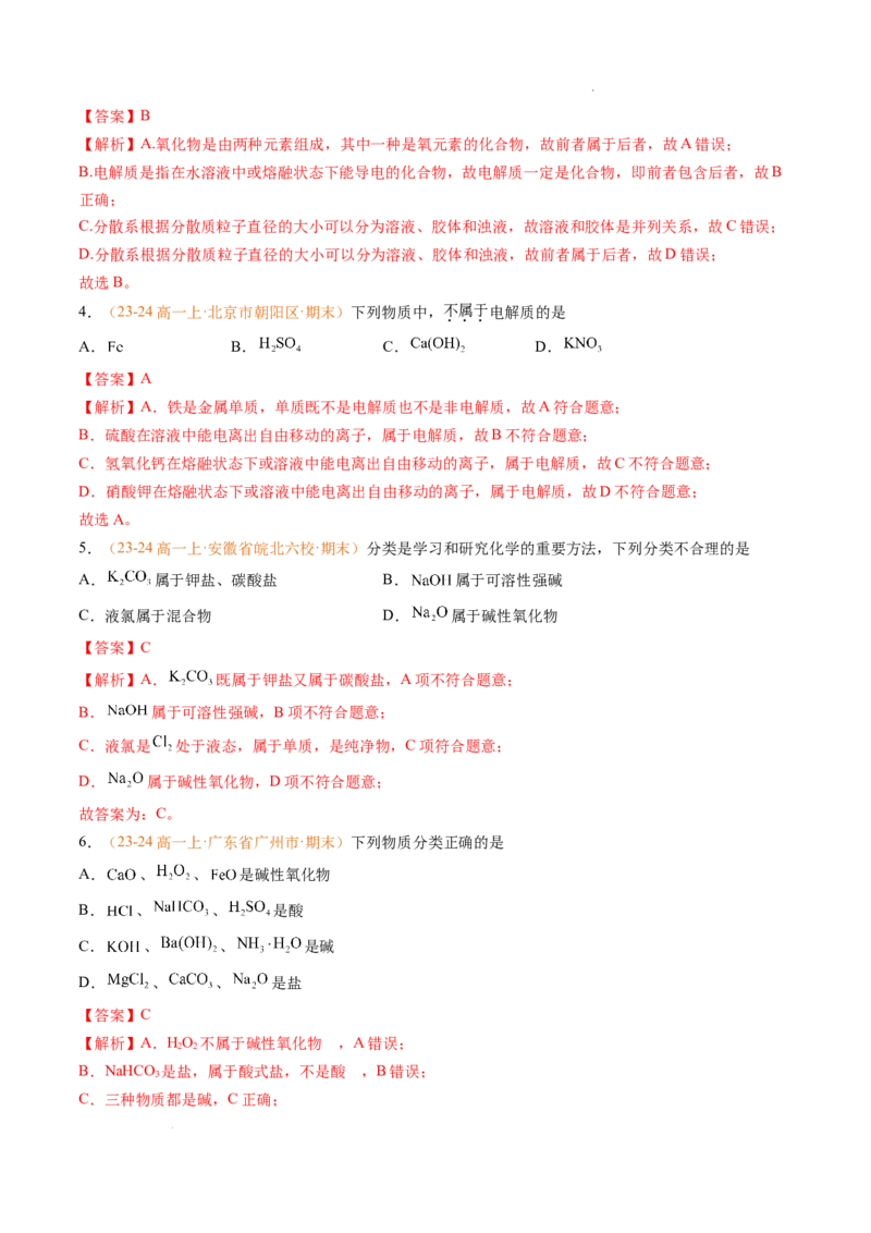 专题01物质的分类及转化（解析版）_1多考区联考试卷_0108好题汇编备战2024-2025学年高一化学上学期期末真题分类汇编（新高考通用）
