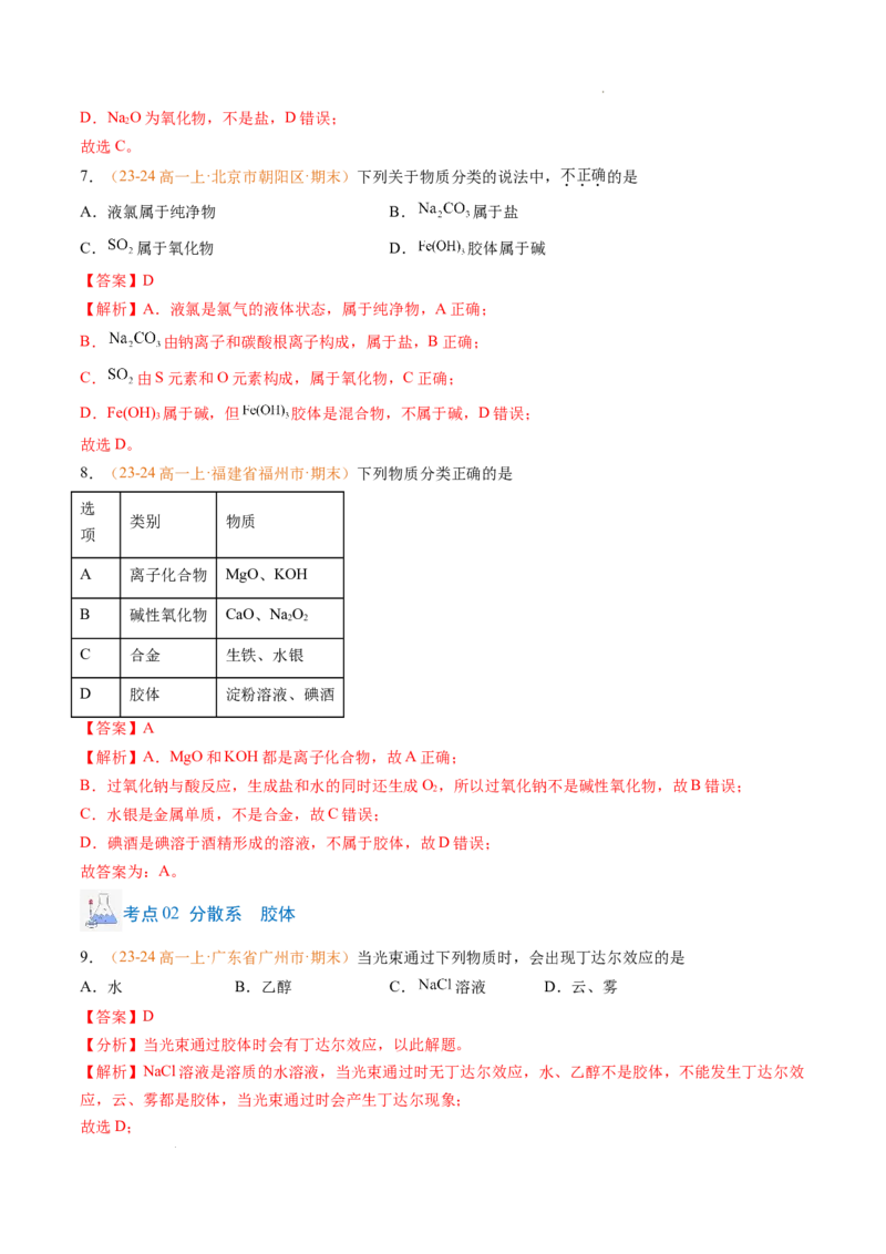 专题01物质的分类及转化（解析版）_1多考区联考试卷_0108好题汇编备战2024-2025学年高一化学上学期期末真题分类汇编（新高考通用）