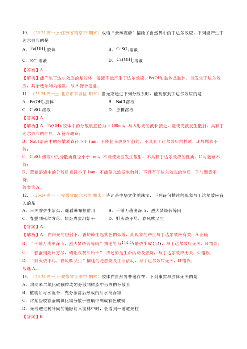 专题01物质的分类及转化（解析版）_1多考区联考试卷_0108好题汇编备战2024-2025学年高一化学上学期期末真题分类汇编（新高考通用）