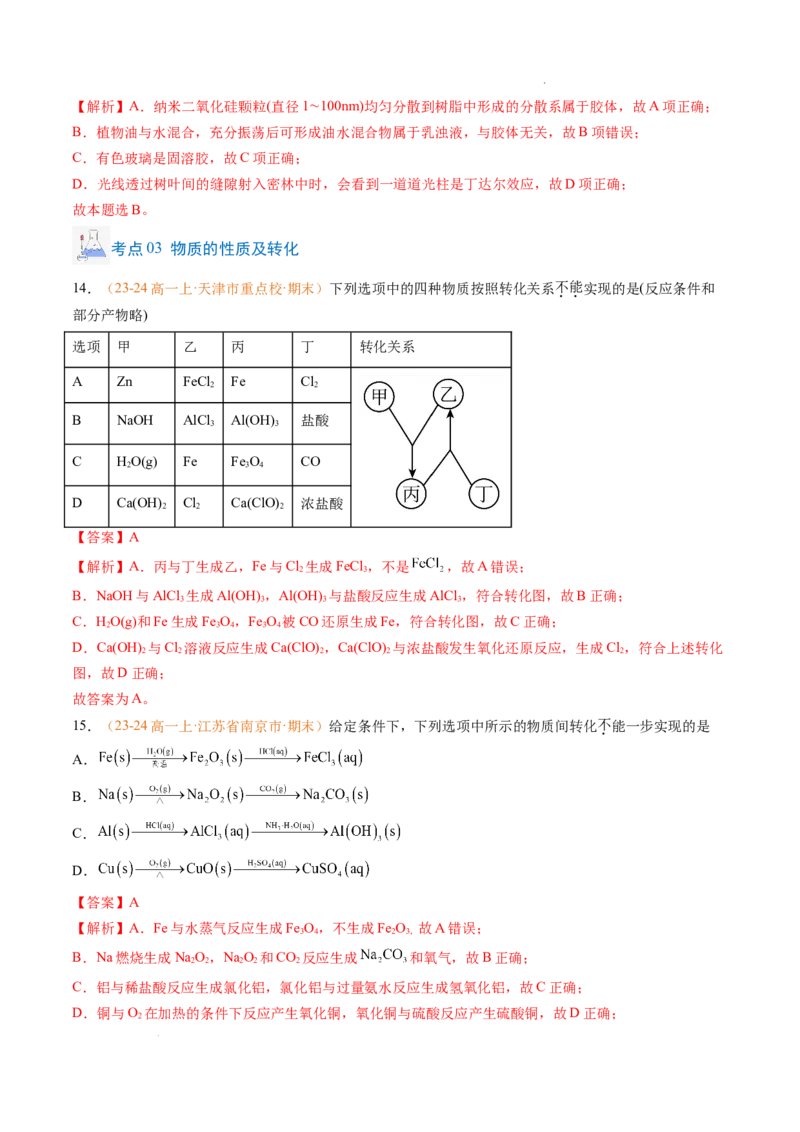 专题01物质的分类及转化（解析版）_1多考区联考试卷_0108好题汇编备战2024-2025学年高一化学上学期期末真题分类汇编（新高考通用）