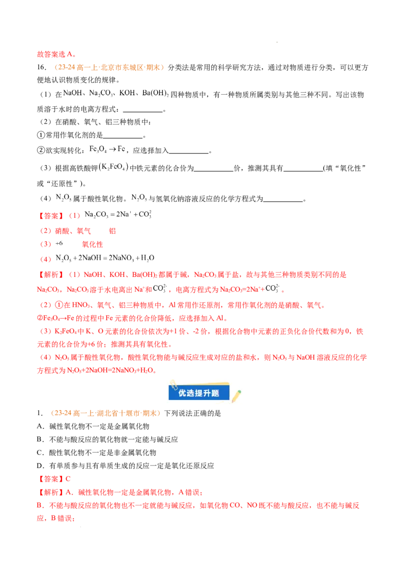 专题01物质的分类及转化（解析版）_1多考区联考试卷_0108好题汇编备战2024-2025学年高一化学上学期期末真题分类汇编（新高考通用）