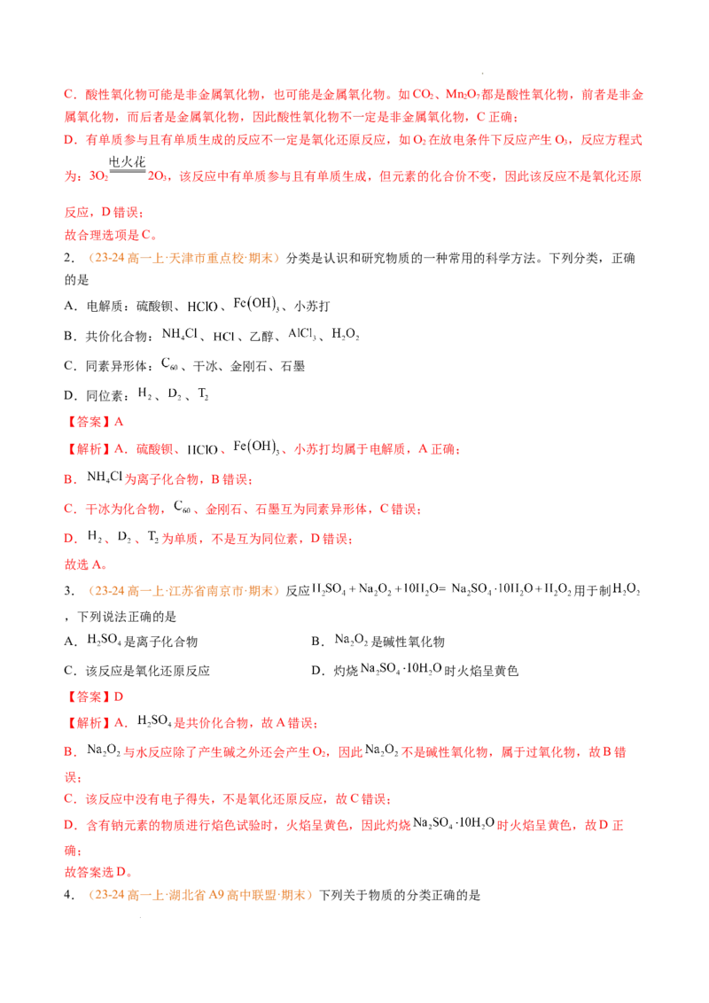 专题01物质的分类及转化（解析版）_1多考区联考试卷_0108好题汇编备战2024-2025学年高一化学上学期期末真题分类汇编（新高考通用）