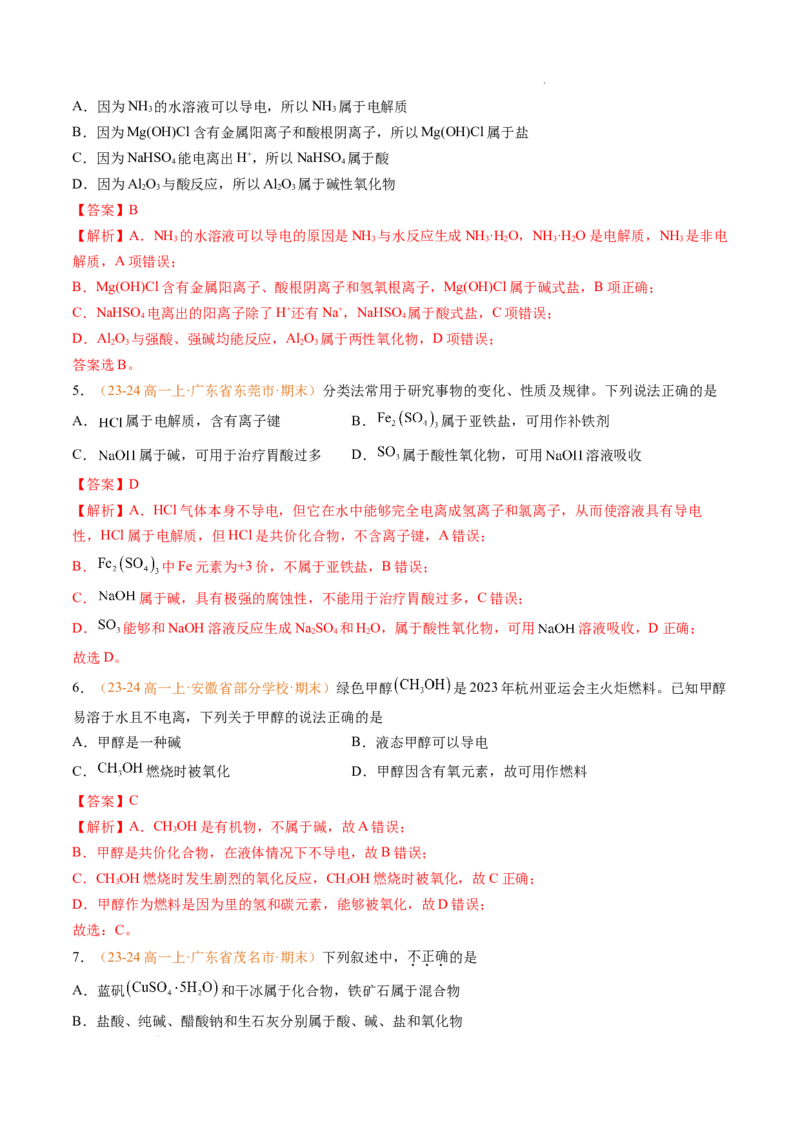 专题01物质的分类及转化（解析版）_1多考区联考试卷_0108好题汇编备战2024-2025学年高一化学上学期期末真题分类汇编（新高考通用）