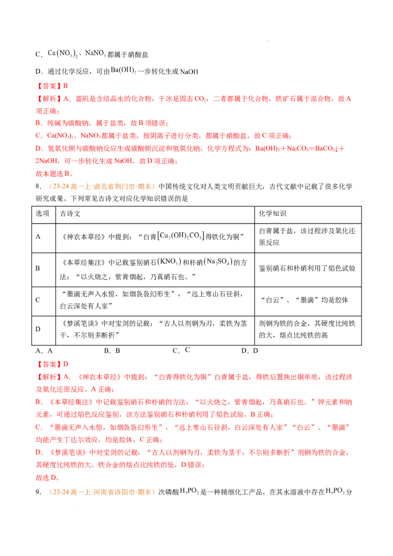 专题01物质的分类及转化（解析版）_1多考区联考试卷_0108好题汇编备战2024-2025学年高一化学上学期期末真题分类汇编（新高考通用）