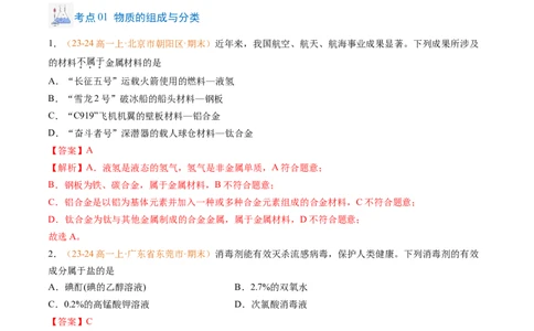 专题01物质的分类及转化（解析版）_1多考区联考试卷_0108好题汇编备战2024-2025学年高一化学上学期期末真题分类汇编（新高考通用）
