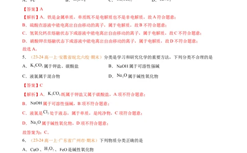 专题01物质的分类及转化（解析版）_1多考区联考试卷_0108好题汇编备战2024-2025学年高一化学上学期期末真题分类汇编（新高考通用）