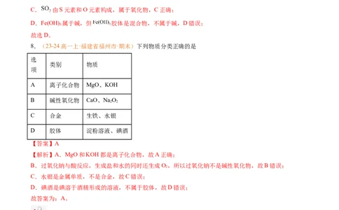 专题01物质的分类及转化（解析版）_1多考区联考试卷_0108好题汇编备战2024-2025学年高一化学上学期期末真题分类汇编（新高考通用）