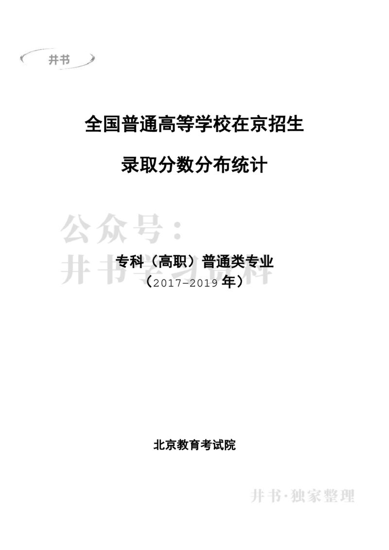 专科普通类专业录取分数分布（2017年-2019年）（独家整理）_1.高考2025全国各省真题+答案_必看高考志愿填报价值2999_高考志愿填报_05-北京_北京高考录取数据-17-23年_北京-其他资料