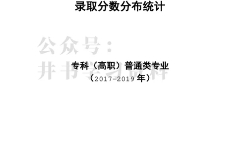 专科普通类专业录取分数分布（2017年-2019年）（独家整理）_1.高考2025全国各省真题+答案_必看高考志愿填报价值2999_高考志愿填报_05-北京_北京高考录取数据-17-23年_北京-其他资料