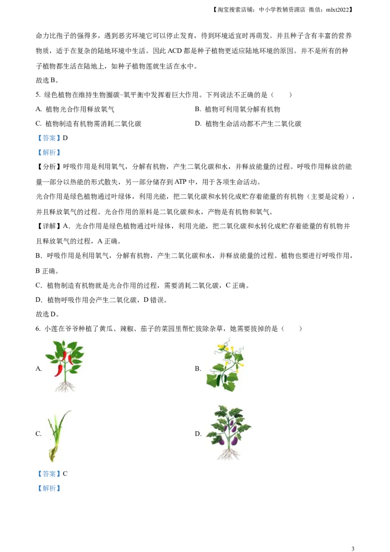 精品解析：2023年湖南省岳阳市中考生物真题（解析版）(1)_中考真题_8.生物中考真题2015-2024年_2023年全国中考生物7.20_精品解析：2023年湖南省岳阳市中考生物真题