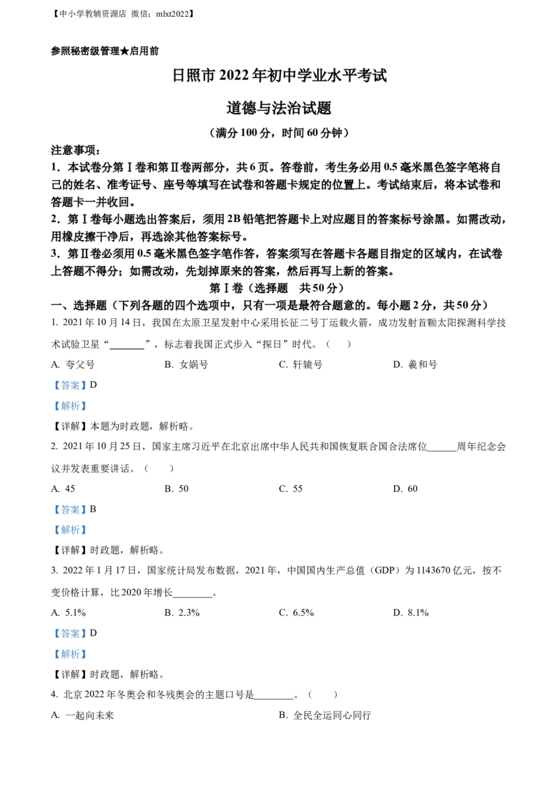 精品解析：2022年山东省日照市中考道德与法治真题（解析版）_中考真题_7.政治中考真题2015-2024年_2022政治真题102份18