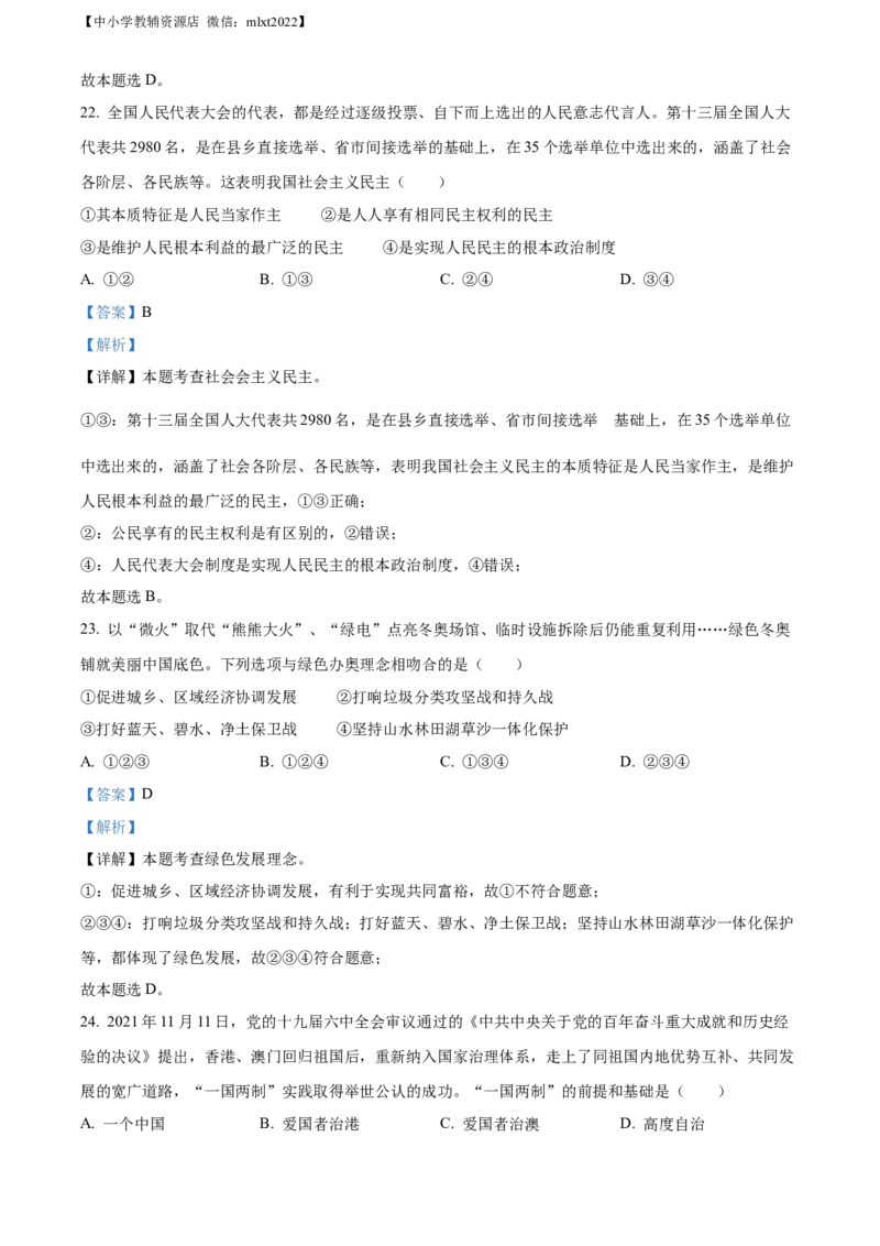 精品解析：2022年山东省日照市中考道德与法治真题（解析版）_中考真题_7.政治中考真题2015-2024年_2022政治真题102份18