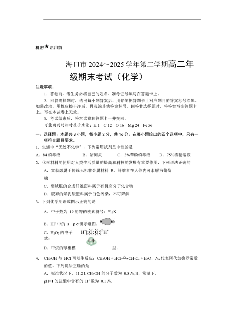 高二化学期末试卷_2025年7月_250729海南省海口市2024-2025学年高二下学期7月期末考试（全科）_0823204624_海南省海口市2024-2025学年高二下学期7月期末考试化学试题（含答案）
