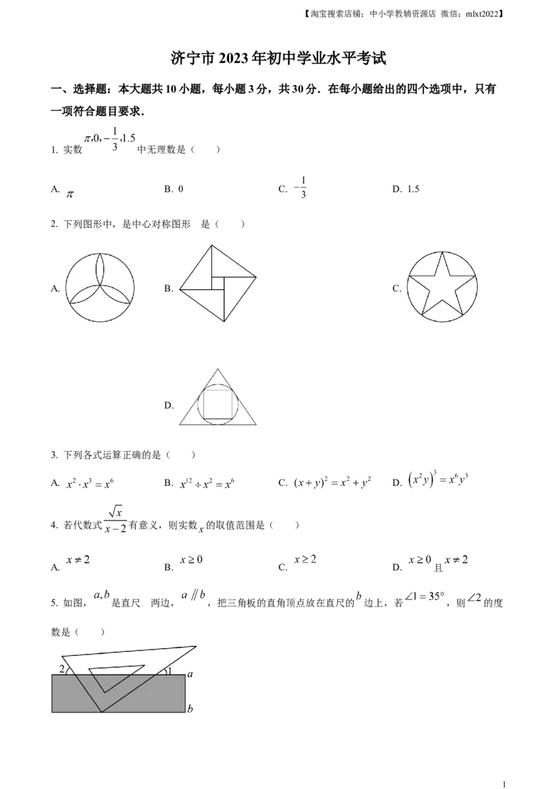 精品解析：2023年山东省济宁市中考数学真题（原卷版）_中考真题_2.数学中考真题2015-2024年_2023中考数学真题7.20_精品解析：2023年山东省济宁市中考数学真题