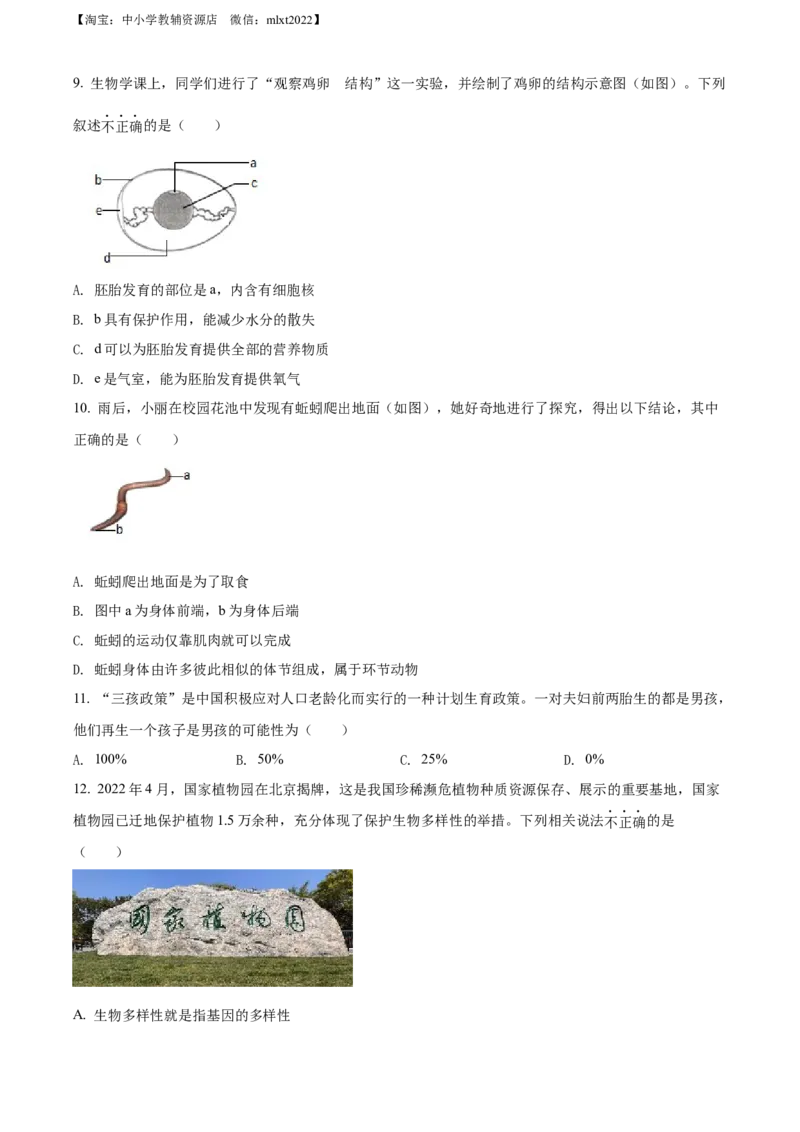 精品解析：2022年山西省大同市八年级结业考试生物试题（原卷版）_中考真题_8.生物中考真题2015-2024年_2022年全国中考生物114份14
