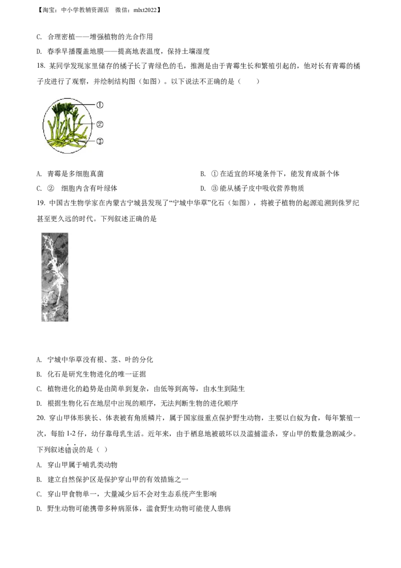 精品解析：2022年山西省大同市八年级结业考试生物试题（原卷版）_中考真题_8.生物中考真题2015-2024年_2022年全国中考生物114份14