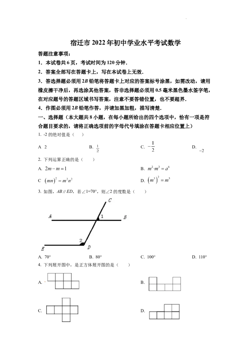 精品解析：2022年江苏省宿迁市中考数学真题（原卷版）_中考真题_2.数学中考真题2015-2024年_地区卷_江苏省_宿迁中考数学08-22