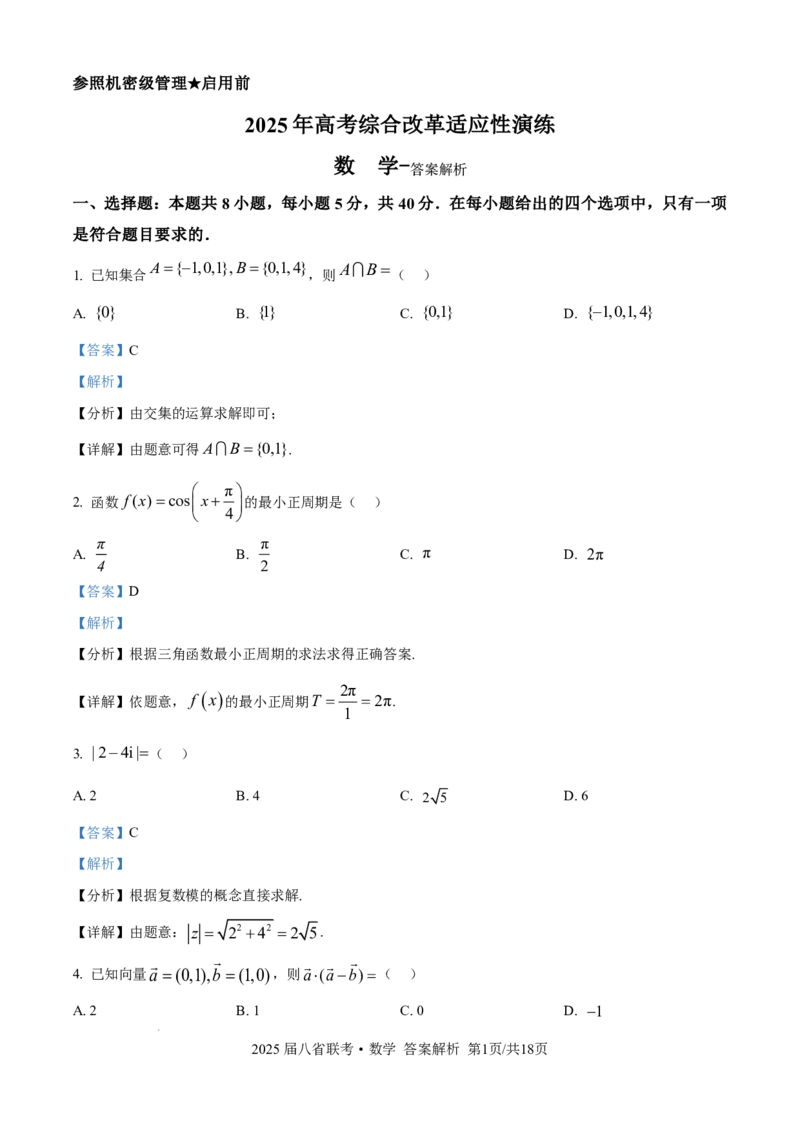 2025年八省适应性测试数学（xkw解析版）_❤2025年高考综合改革适应性演练（八省联考）_2025年1月普通高等学校招生全国统一考试适应性测试（八省联考）数学试题Word版含解析
