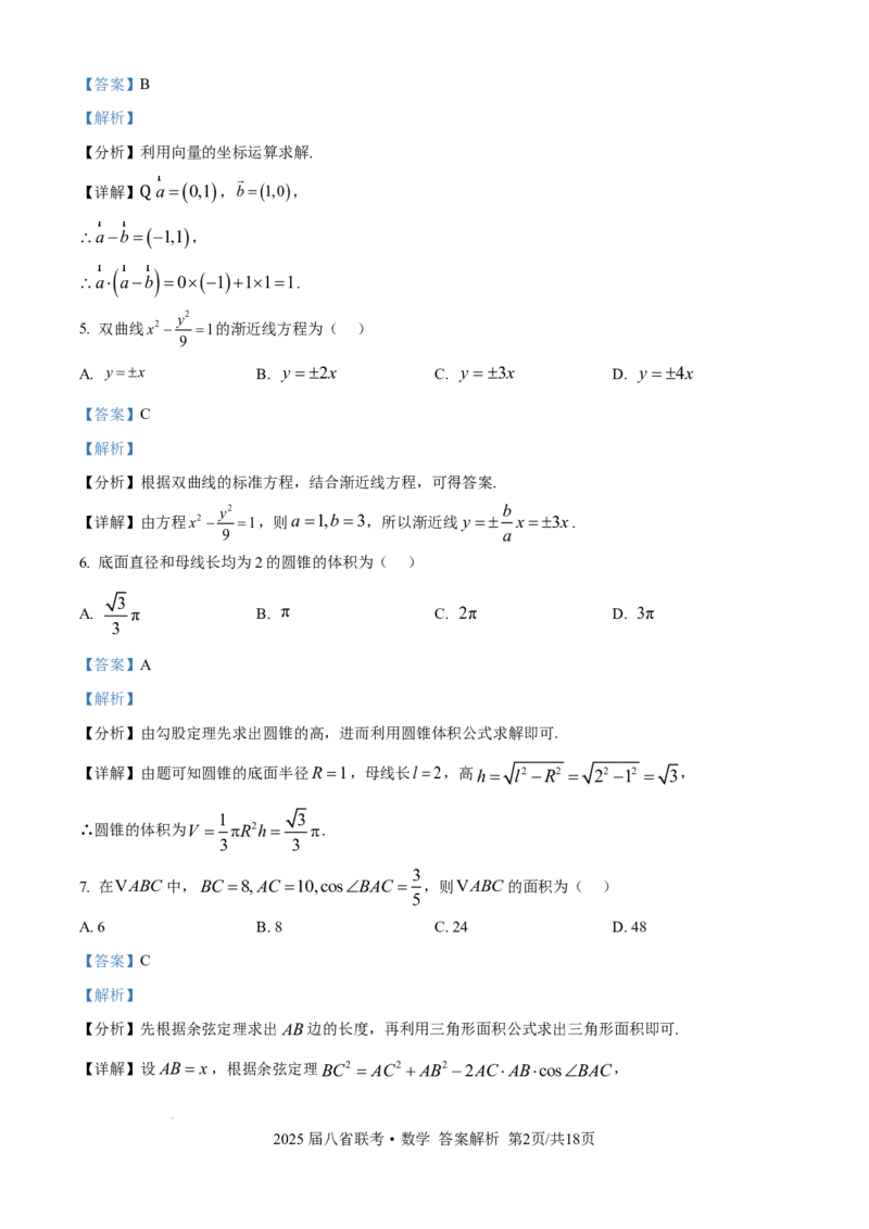 2025年八省适应性测试数学（xkw解析版）_❤2025年高考综合改革适应性演练（八省联考）_2025年1月普通高等学校招生全国统一考试适应性测试（八省联考）数学试题Word版含解析