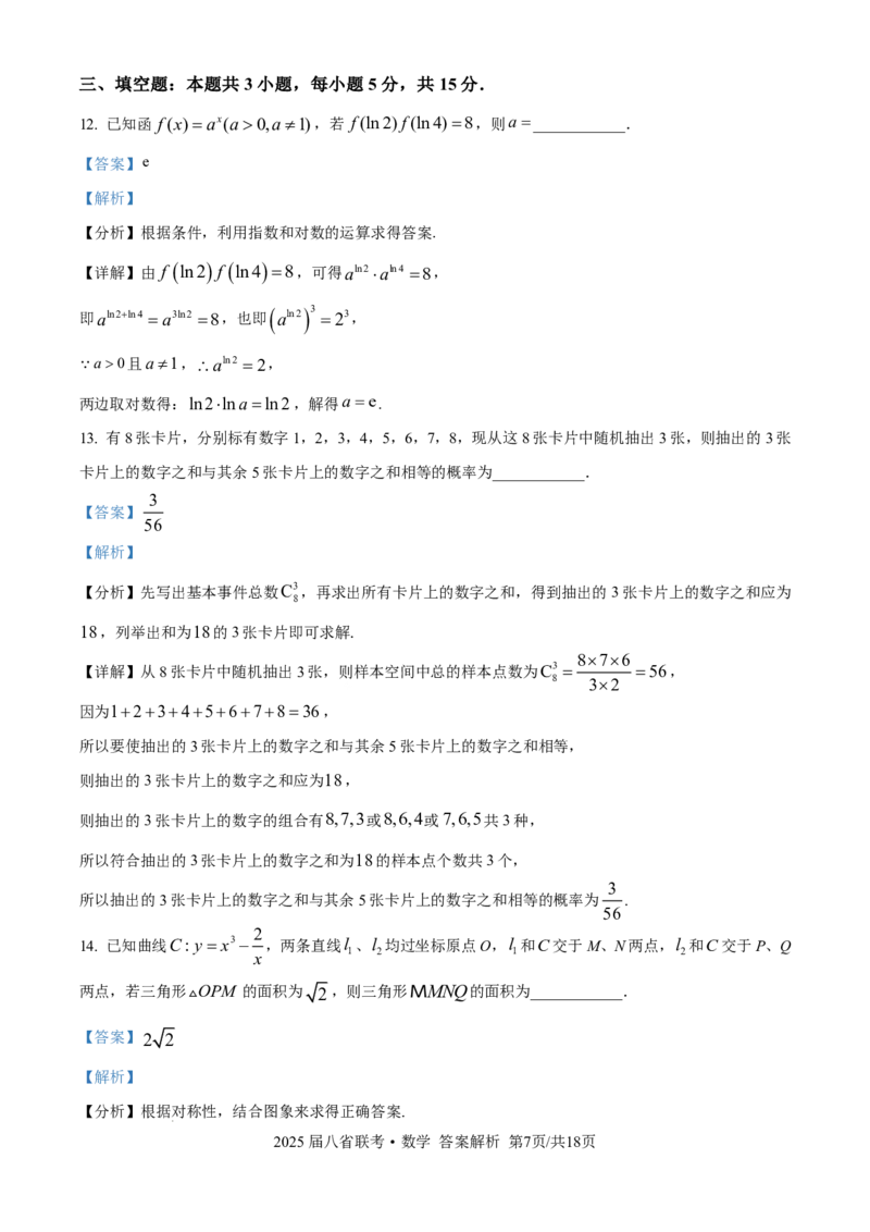2025年八省适应性测试数学（xkw解析版）_❤2025年高考综合改革适应性演练（八省联考）_2025年1月普通高等学校招生全国统一考试适应性测试（八省联考）数学试题Word版含解析