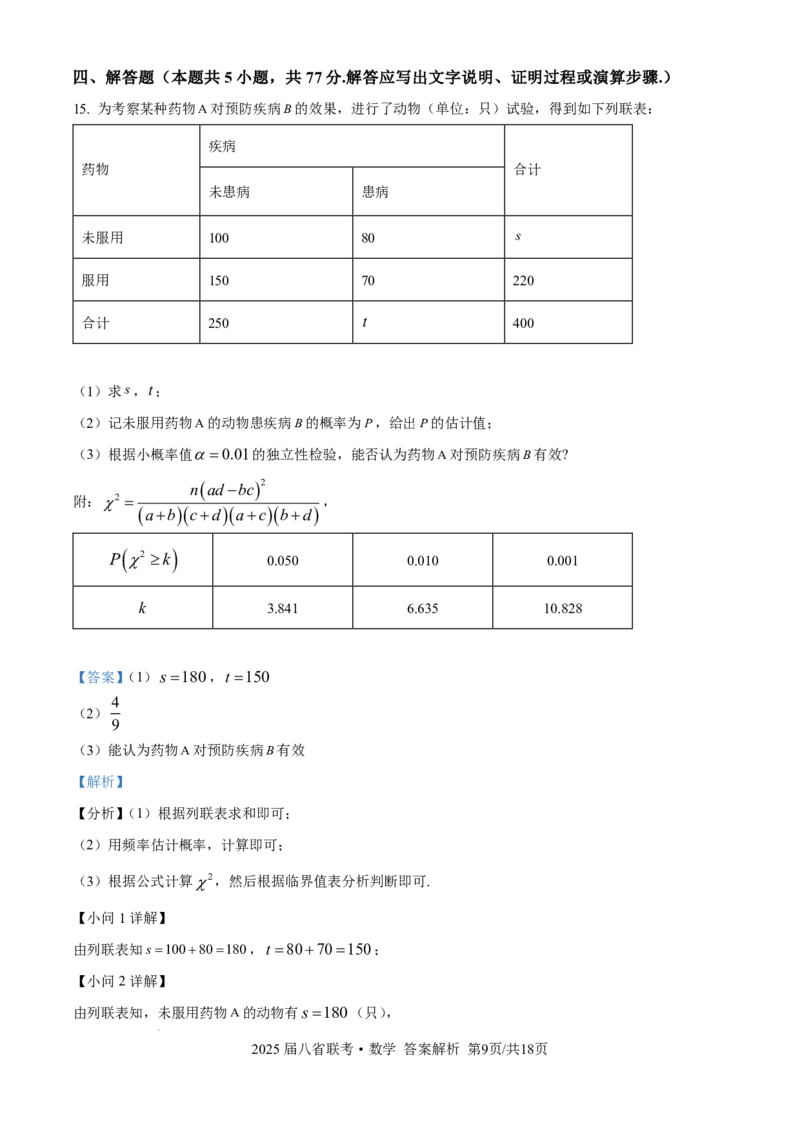 2025年八省适应性测试数学（xkw解析版）_❤2025年高考综合改革适应性演练（八省联考）_2025年1月普通高等学校招生全国统一考试适应性测试（八省联考）数学试题Word版含解析