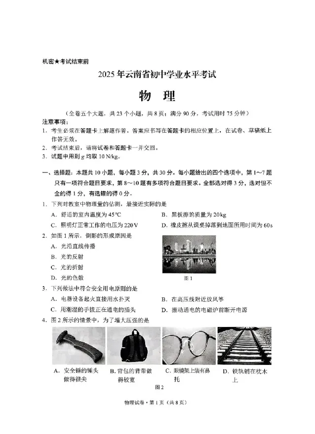 2025云南中考物理真题及答案_2025全国各地《中考真题试卷及答案》_2025云南中考真题及答案