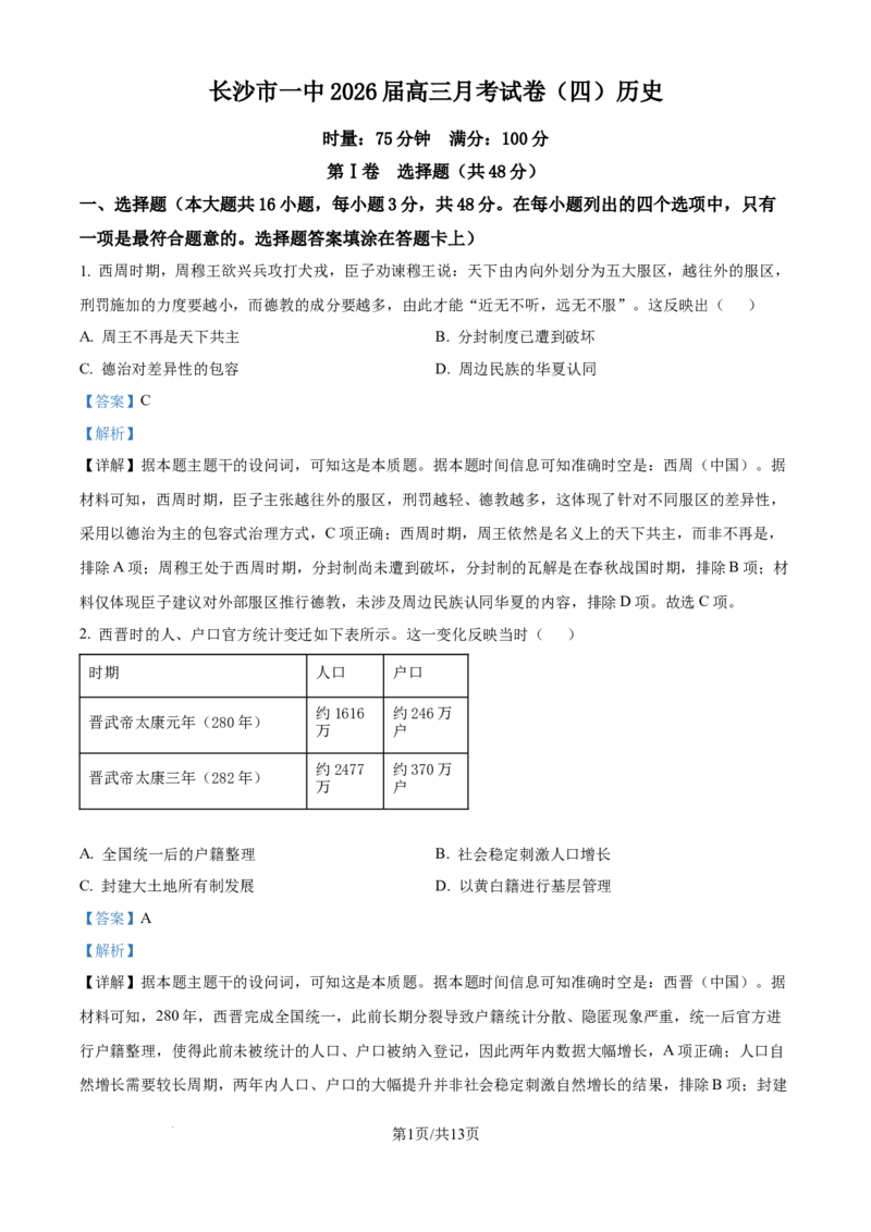 精品解析：湖南省长沙市第一中学2025-2026学年高三上学期11月月考历史试题（解析版）_2025年12月_251203湖南省长沙市第一中学2025-2026学年高三上学期11月月考（全科）