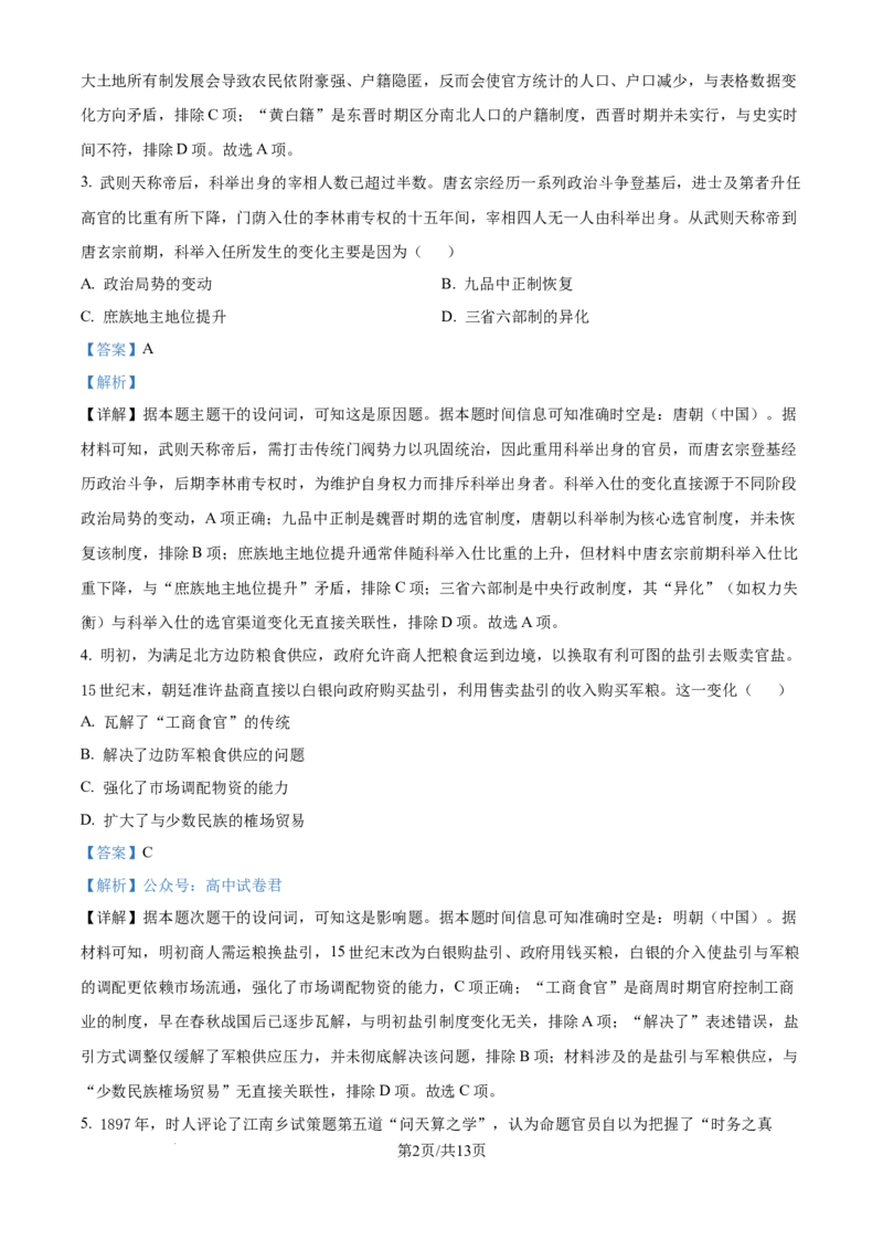 精品解析：湖南省长沙市第一中学2025-2026学年高三上学期11月月考历史试题（解析版）_2025年12月_251203湖南省长沙市第一中学2025-2026学年高三上学期11月月考（全科）