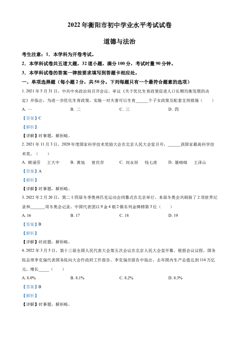 精品解析：2022年湖南省衡阳市中考道德与法治真题（解析版）_中考真题_7.政治中考真题2015-2024年_地区卷_湖南省_衡阳道法19-22