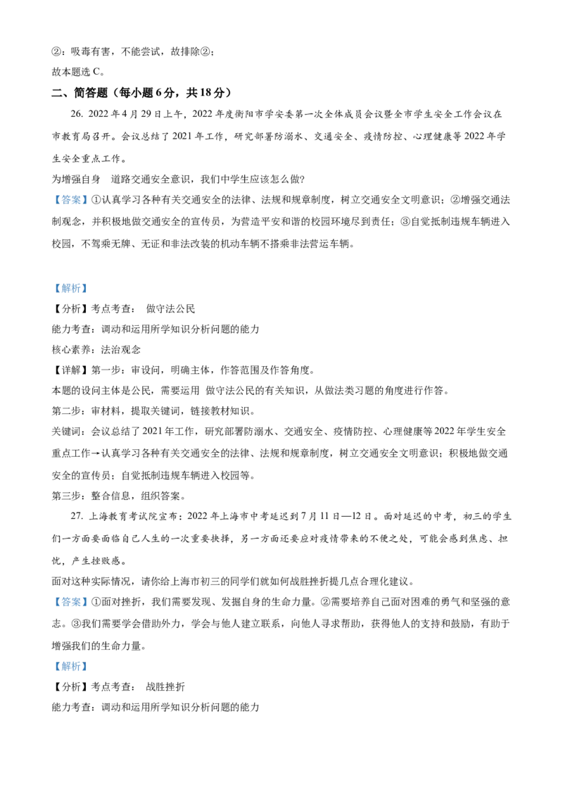 精品解析：2022年湖南省衡阳市中考道德与法治真题（解析版）_中考真题_7.政治中考真题2015-2024年_地区卷_湖南省_衡阳道法19-22