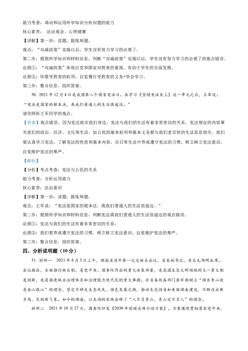 精品解析：2022年湖南省衡阳市中考道德与法治真题（解析版）_中考真题_7.政治中考真题2015-2024年_地区卷_湖南省_衡阳道法19-22