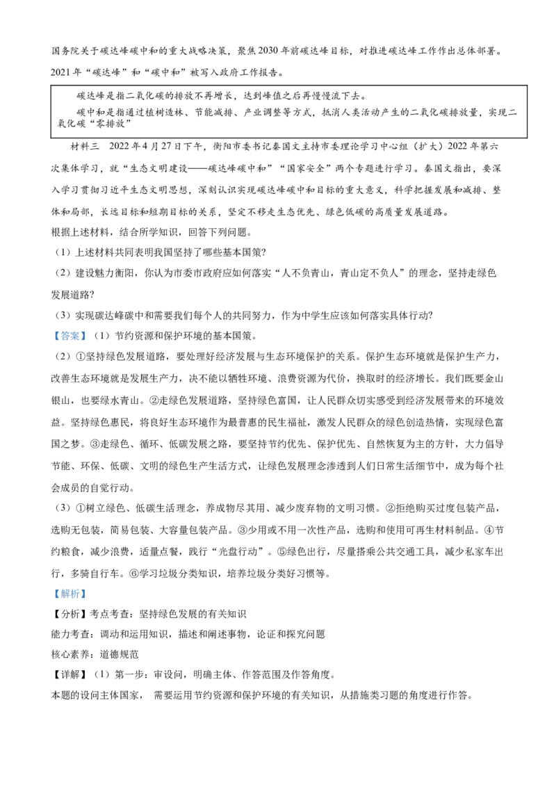 精品解析：2022年湖南省衡阳市中考道德与法治真题（解析版）_中考真题_7.政治中考真题2015-2024年_地区卷_湖南省_衡阳道法19-22