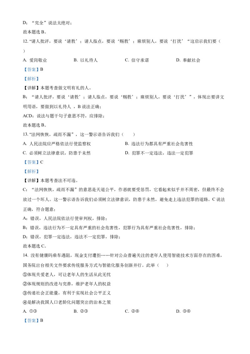 精品解析：2022年湖南省衡阳市中考道德与法治真题（解析版）_中考真题_7.政治中考真题2015-2024年_地区卷_湖南省_衡阳道法19-22