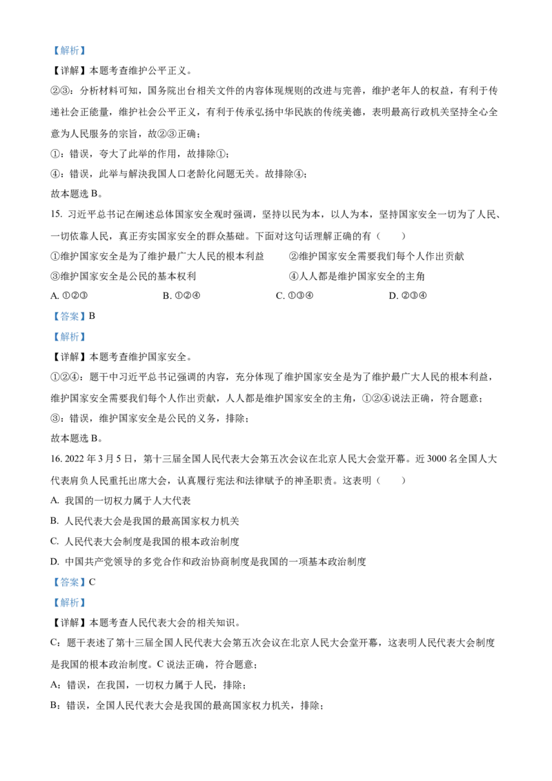 精品解析：2022年湖南省衡阳市中考道德与法治真题（解析版）_中考真题_7.政治中考真题2015-2024年_地区卷_湖南省_衡阳道法19-22