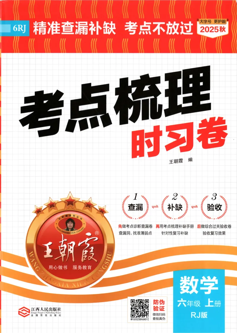 试卷_25秋小学语数英习题试卷_数学_人教版_25秋1-6年级上册数学《王朝霞考点梳理时习卷》_六年数学上册《王朝霞考点梳理时习卷》人教25秋